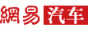 網(wǎng)易汽車